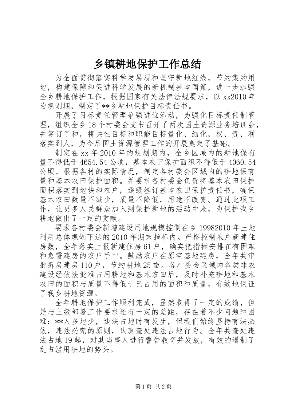 乡镇耕地保护工作总结 (2)_第1页