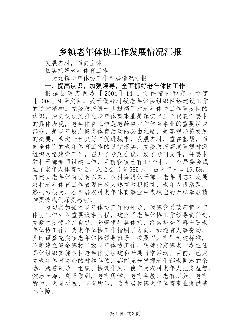 乡镇老年体协工作发展情况汇报_第1页