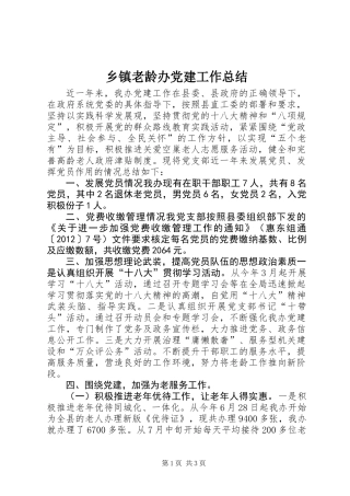 乡镇老龄办党建工作总结