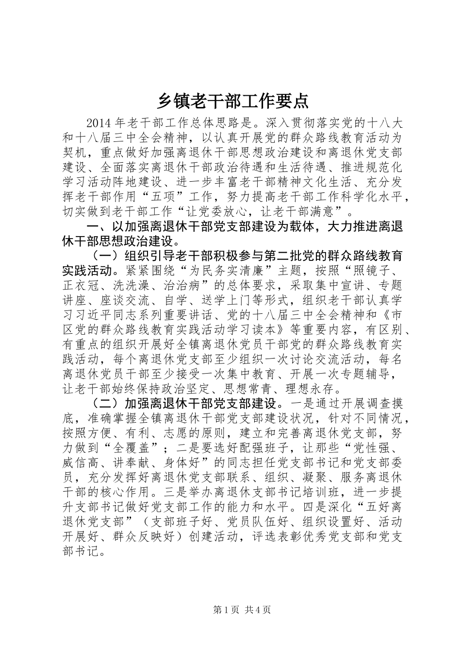 乡镇老干部工作要点_第1页