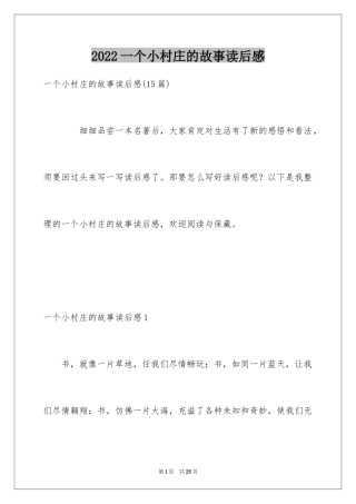 2024一个小村庄的故事读后感_1