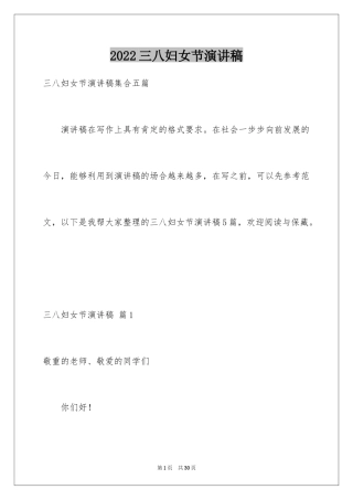 2024三八妇女节演讲稿_955
