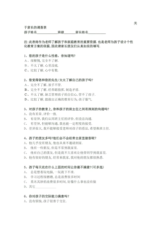关于家长的调查表
