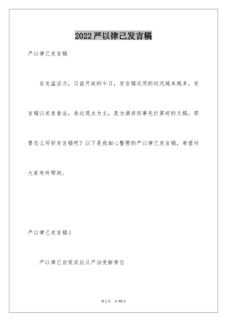 2024严以律己发言稿_2