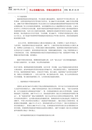 中国旅游保险发展趋势及对策分析