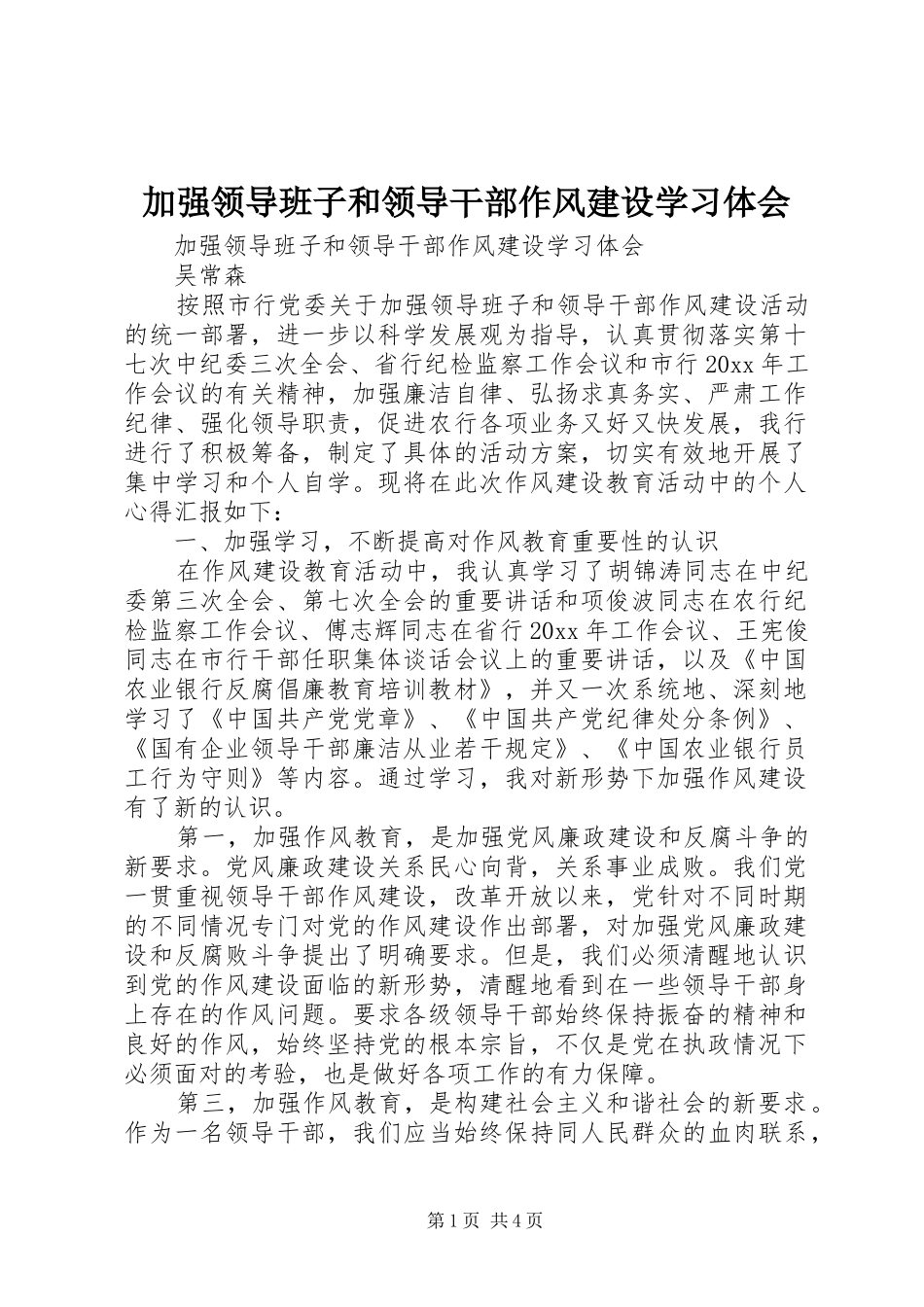 加强领导班子和领导干部作风建设学习体会 _第1页