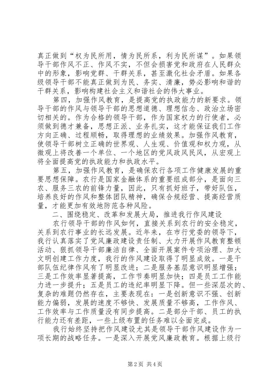 加强领导班子和领导干部作风建设学习体会 _第2页