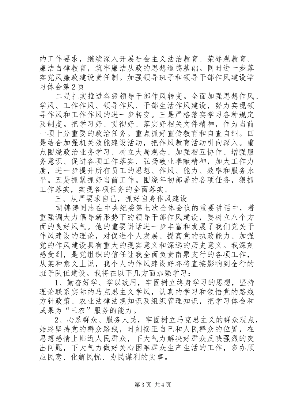 加强领导班子和领导干部作风建设学习体会 _第3页