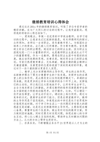 继续教育培训心得体会 
