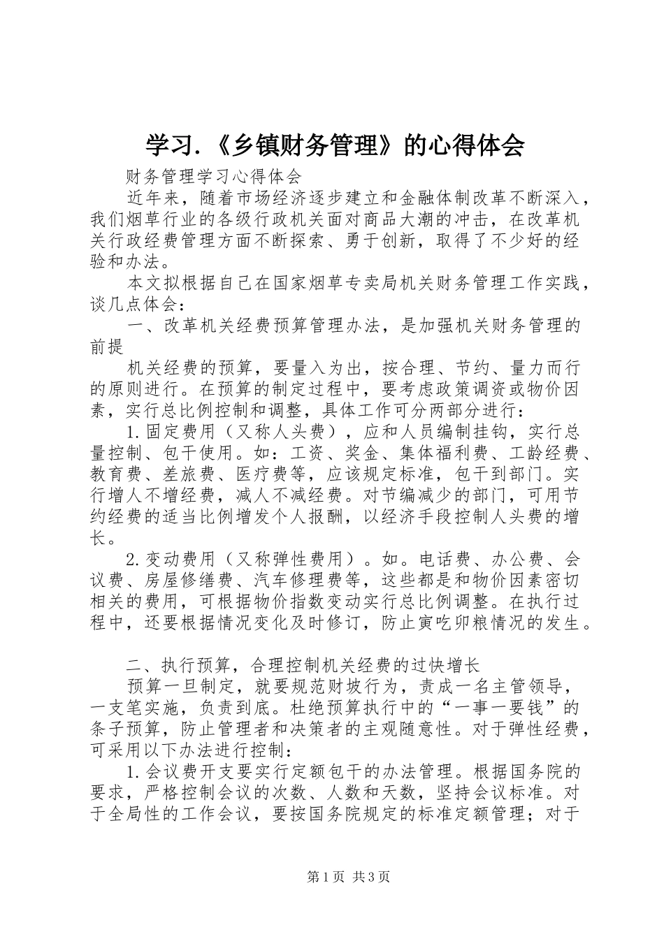学习.《乡镇财务管理》的心得体会 _第1页