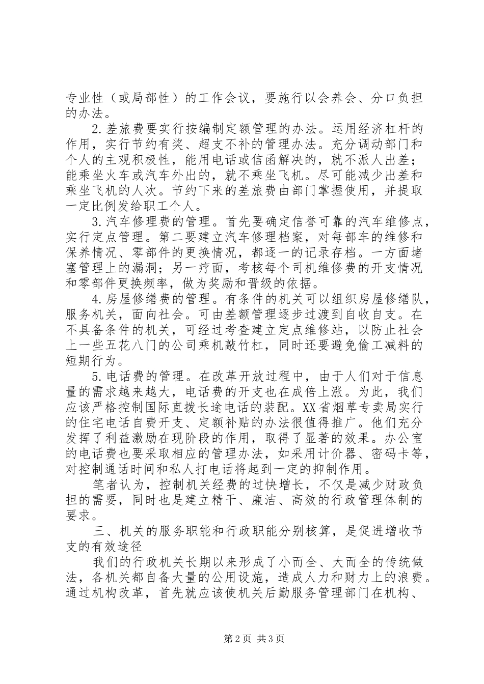 学习.《乡镇财务管理》的心得体会 _第2页