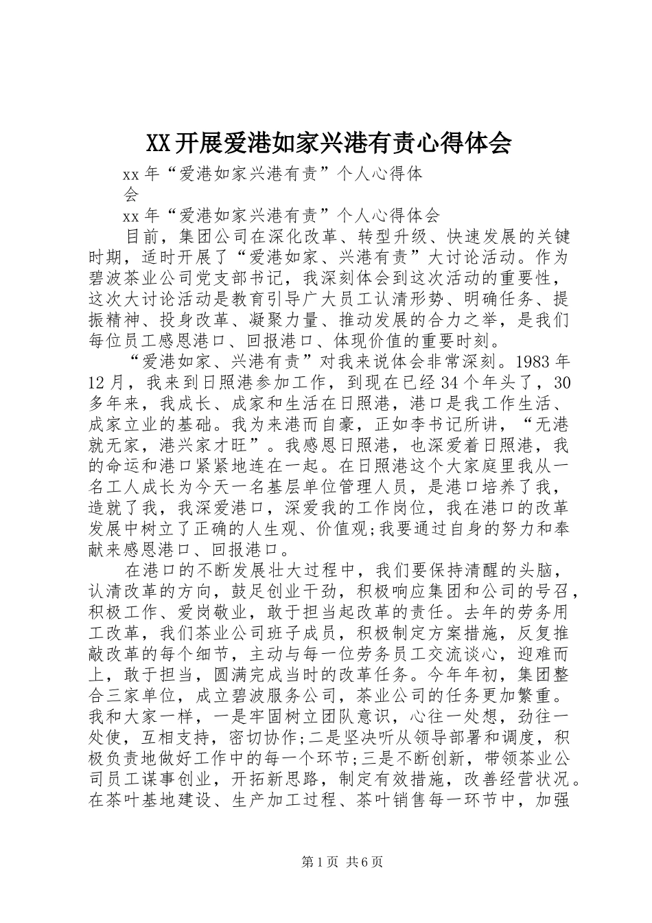 XX开展爱港如家兴港有责心得体会 _第1页