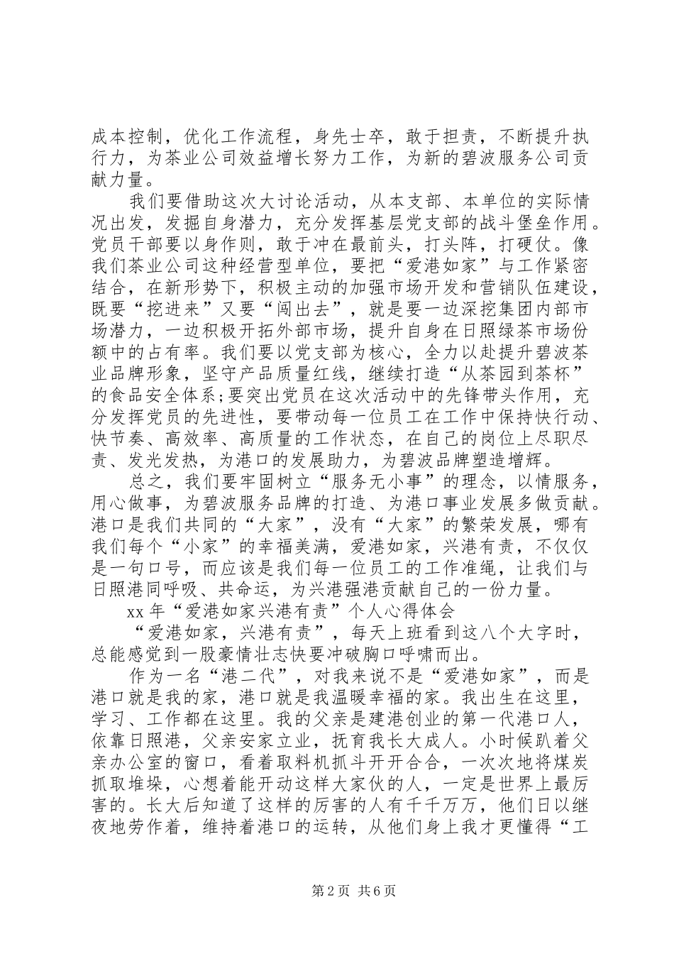 XX开展爱港如家兴港有责心得体会 _第2页