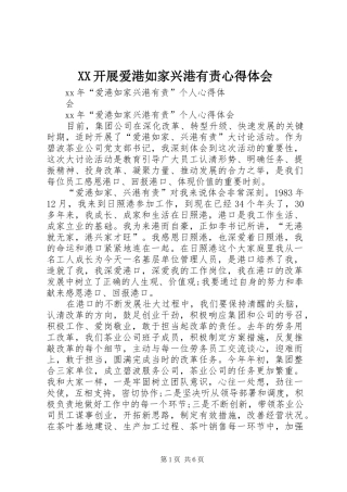 XX开展爱港如家兴港有责心得体会 