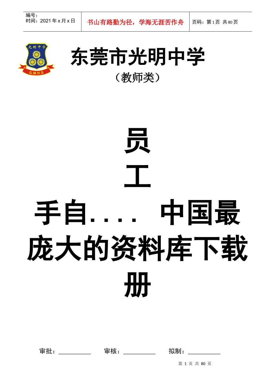 东莞市光明中学员工手册_第1页