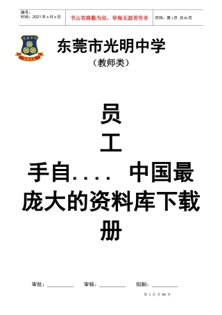 东莞市光明中学员工手册