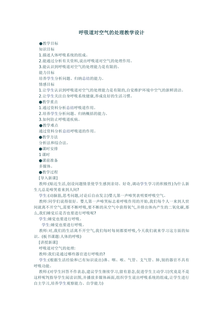 呼吸道对空气的处理教学设计_第1页