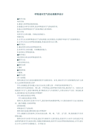 呼吸道对空气的处理教学设计