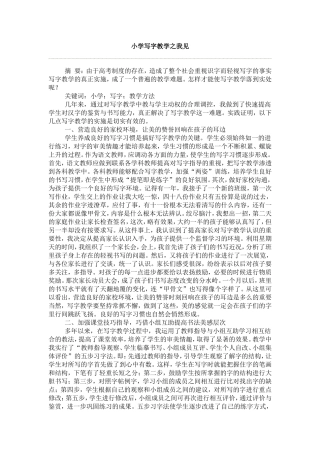 小学写字教学之我见