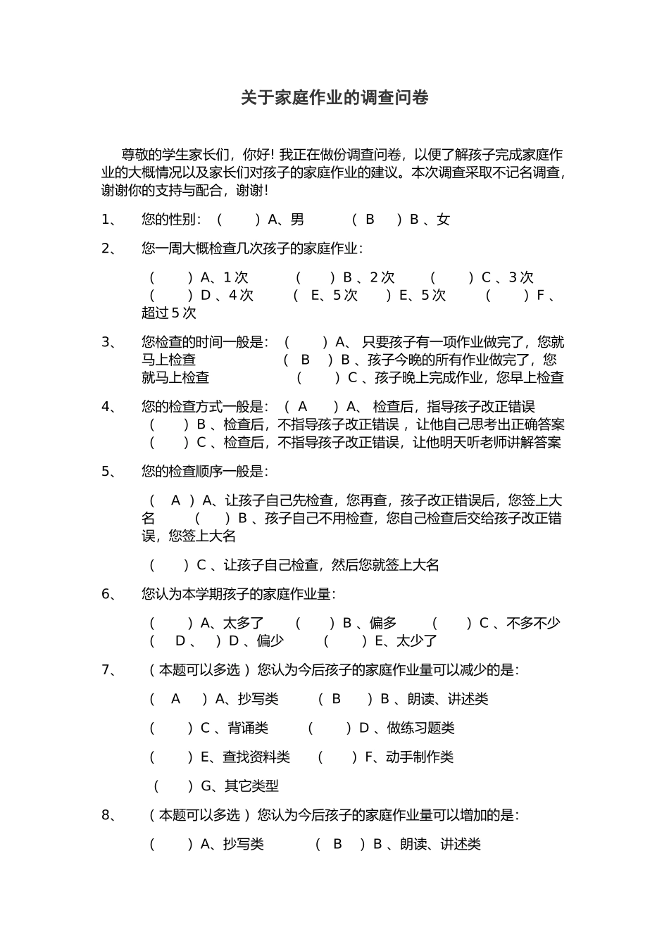 关于家庭作业的调查问卷_第1页