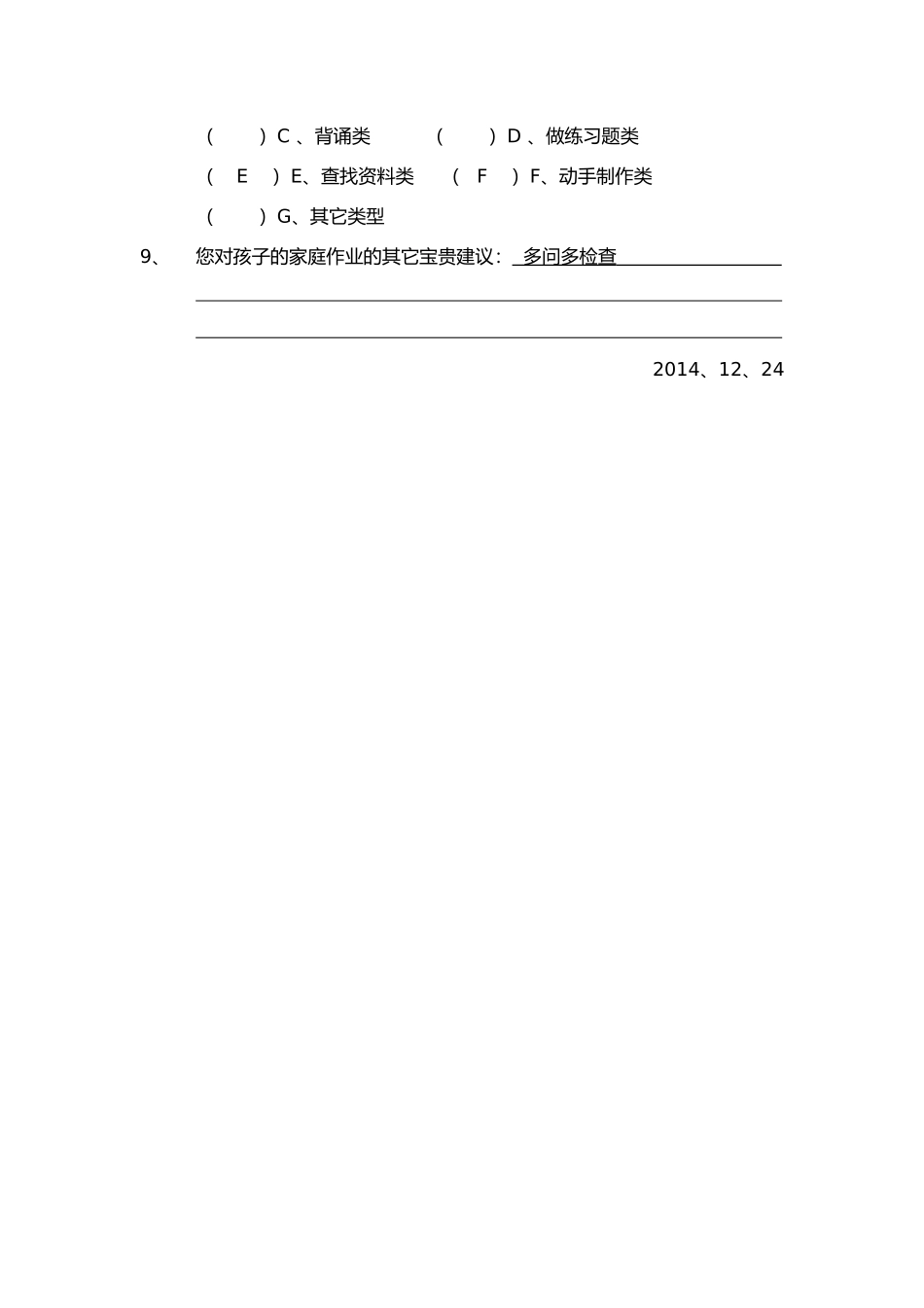关于家庭作业的调查问卷_第2页