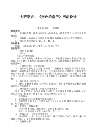大班语言《变色的房子》活动设计