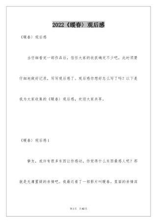 2024《暖春〉观后感