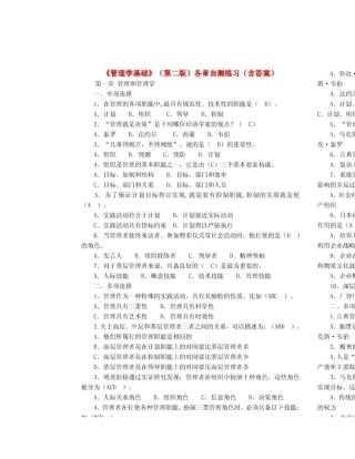 管理学基础第二版各章自测练习含答案(精品)