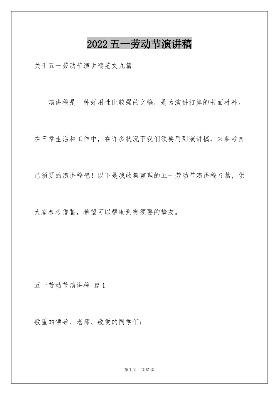 2024五一劳动节演讲稿_1794_第1页
