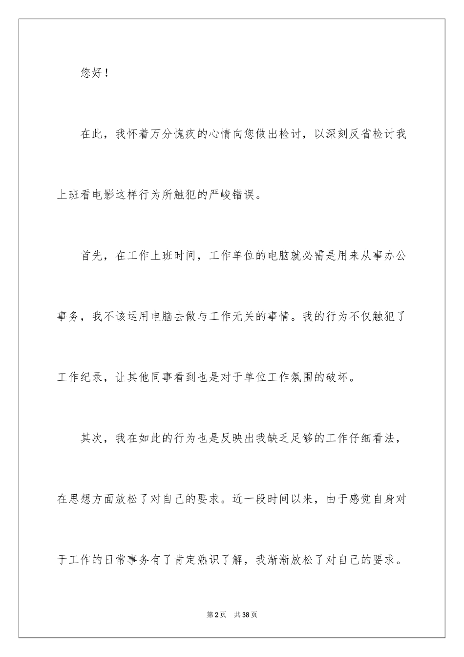 2024上班时间看电影检讨书_3_第2页