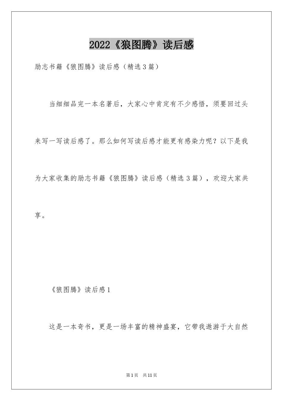 2024《狼图腾》读后感_27_第1页
