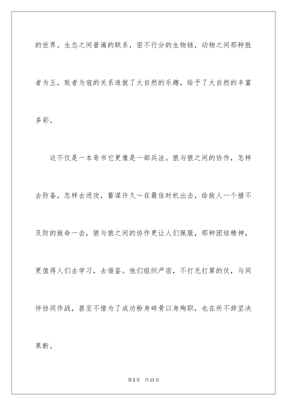 2024《狼图腾》读后感_27_第2页