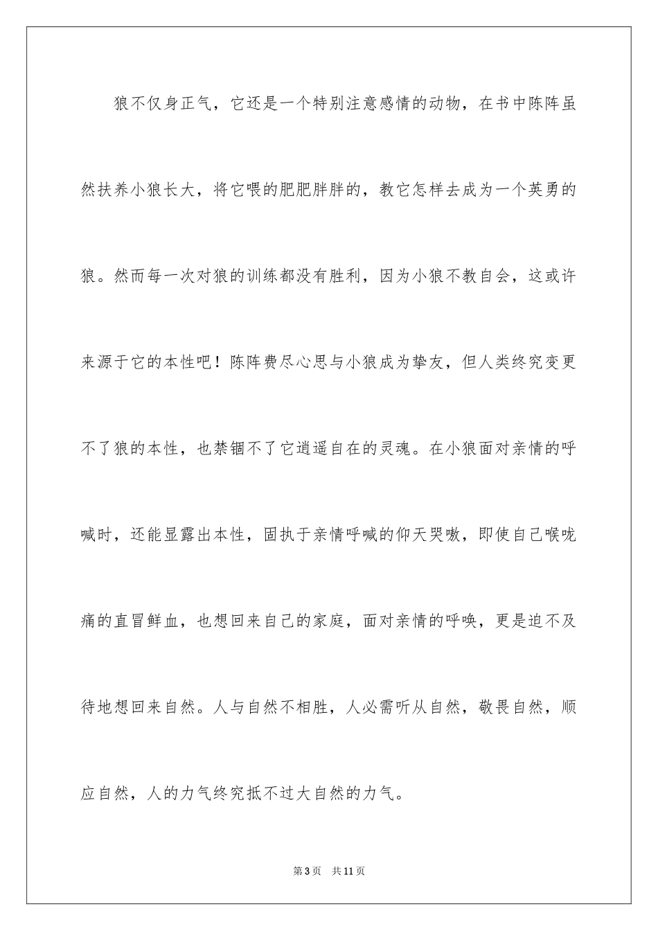 2024《狼图腾》读后感_27_第3页