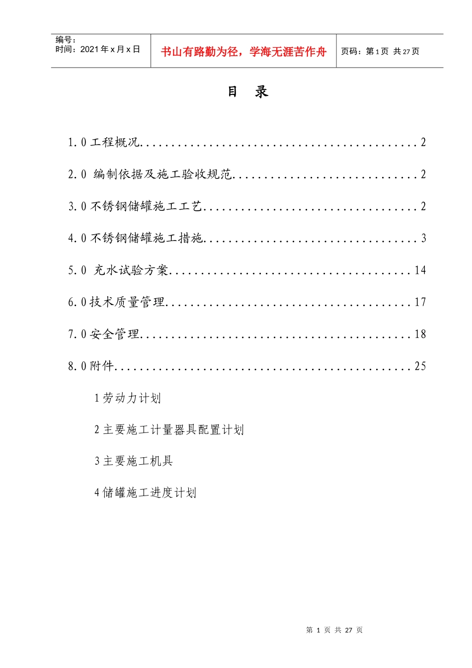 拜耳不锈钢储罐施工方案_第1页