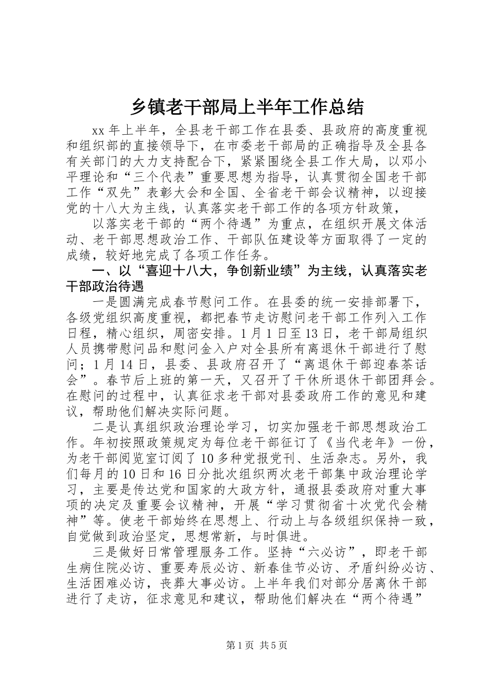 乡镇老干部局上半年工作总结_第1页