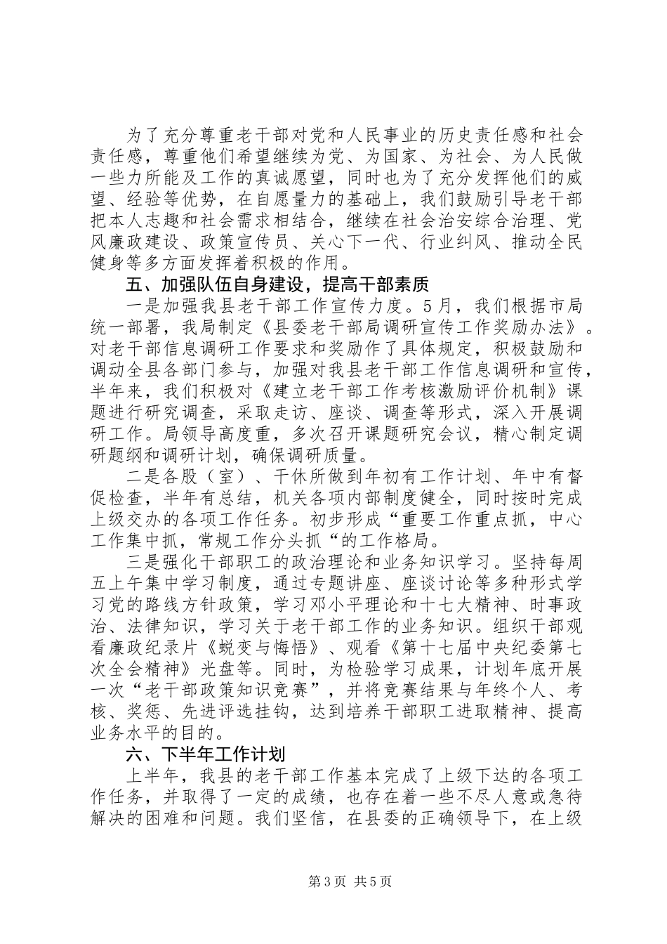 乡镇老干部局上半年工作总结_第3页