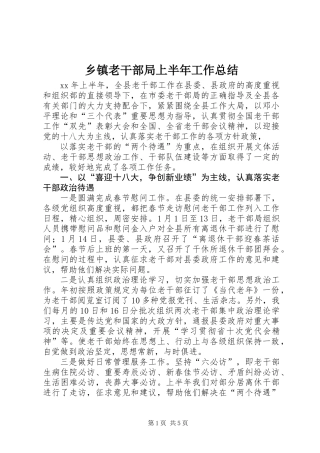 乡镇老干部局上半年工作总结