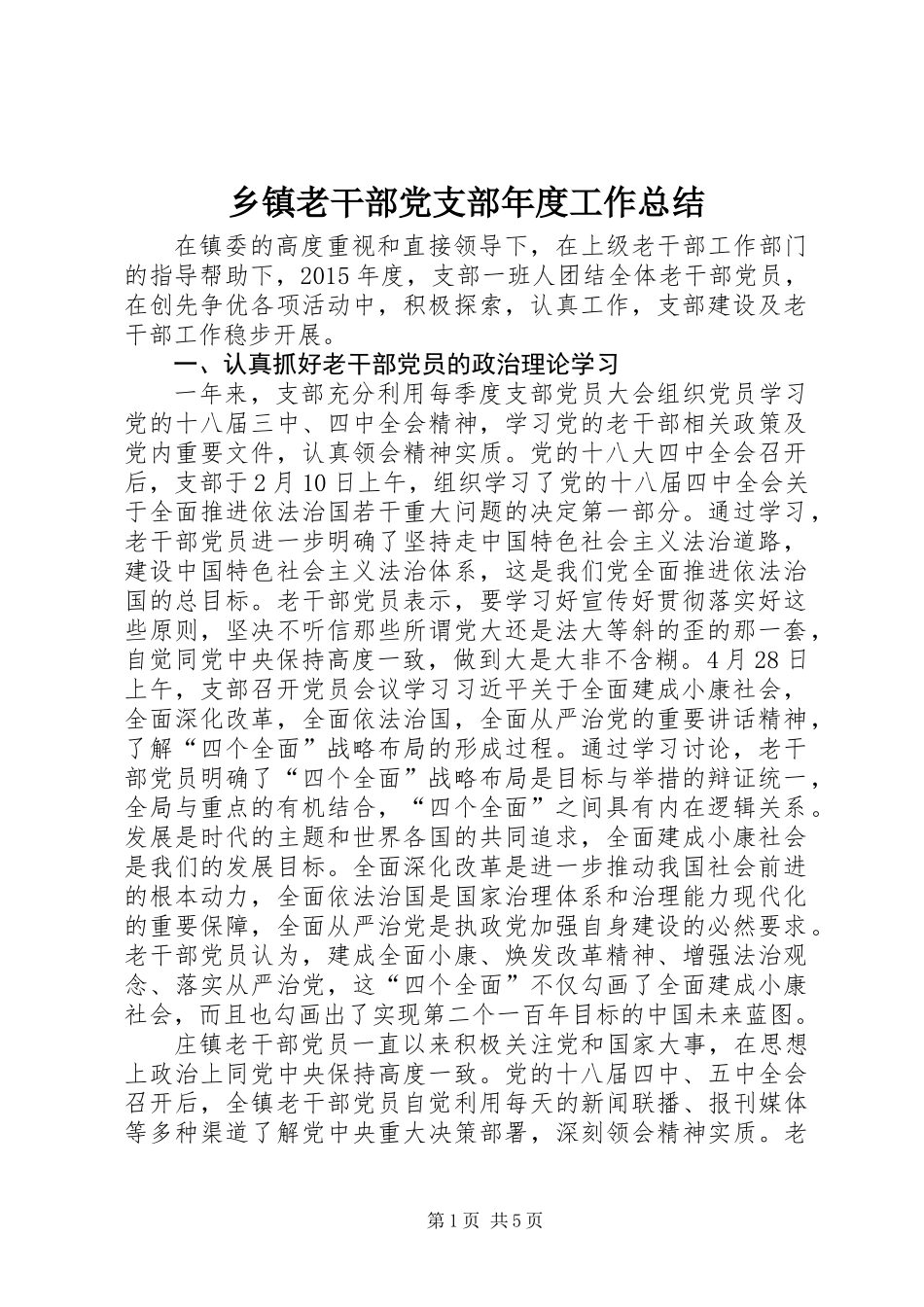 乡镇老干部党支部年度工作总结_第1页