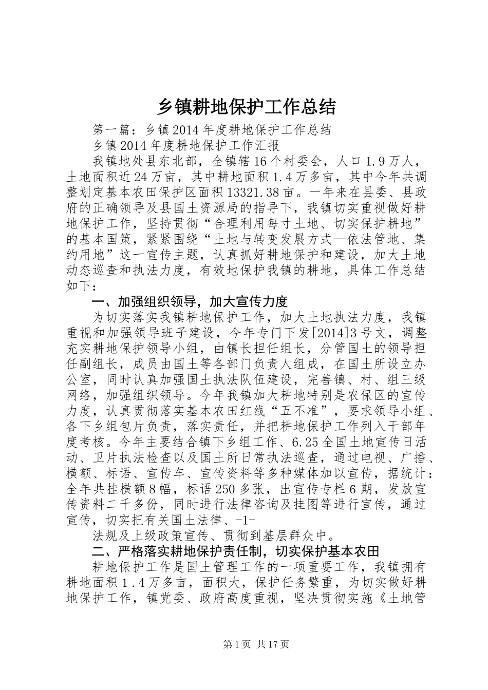 乡镇耕地保护工作总结_第1页