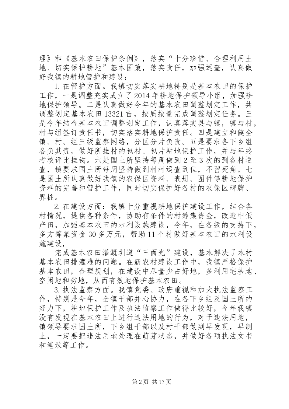 乡镇耕地保护工作总结_第2页
