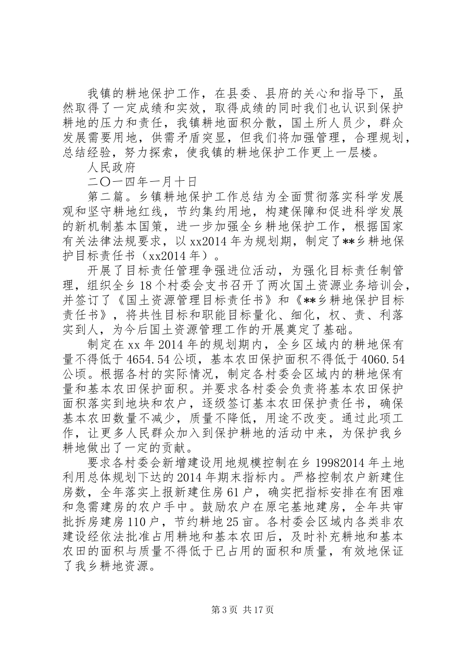 乡镇耕地保护工作总结_第3页
