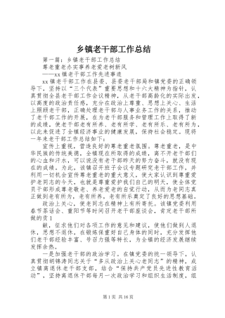 乡镇老干部工作总结