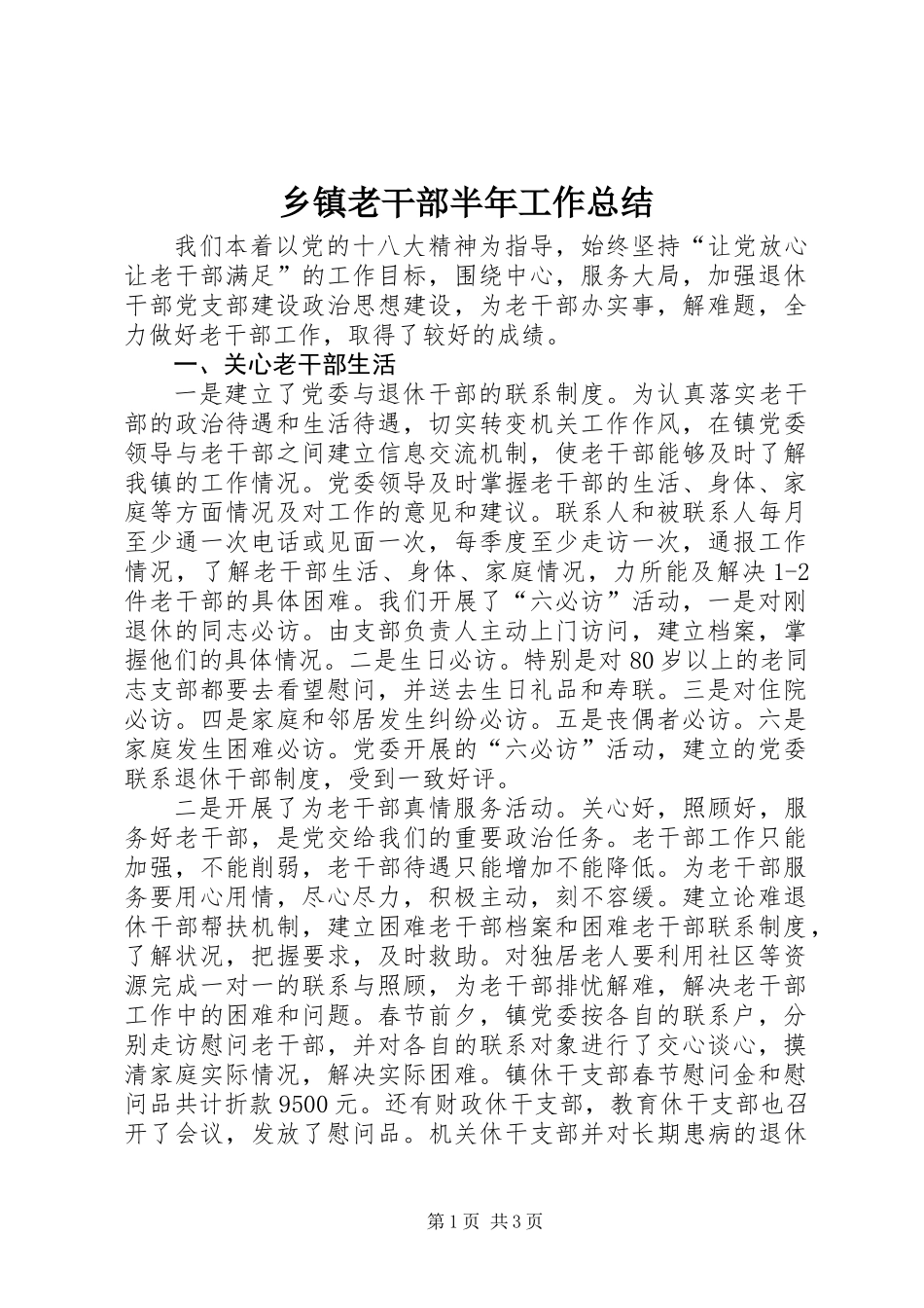 乡镇老干部半年工作总结_第1页