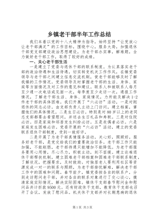 乡镇老干部半年工作总结