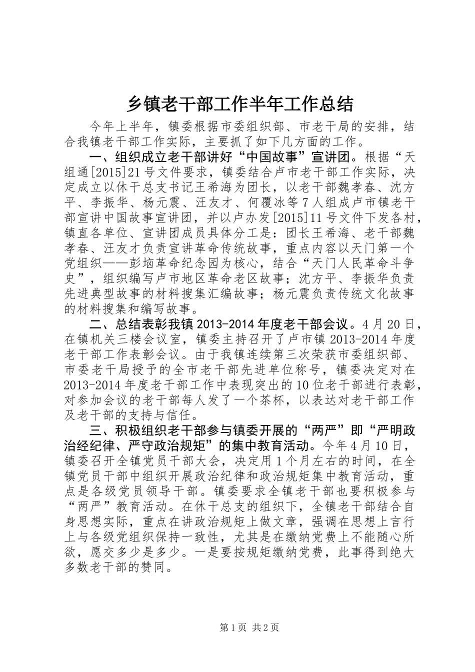 乡镇老干部工作半年工作总结_第1页