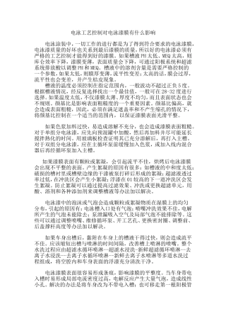 电泳工艺对漆膜质量的影响