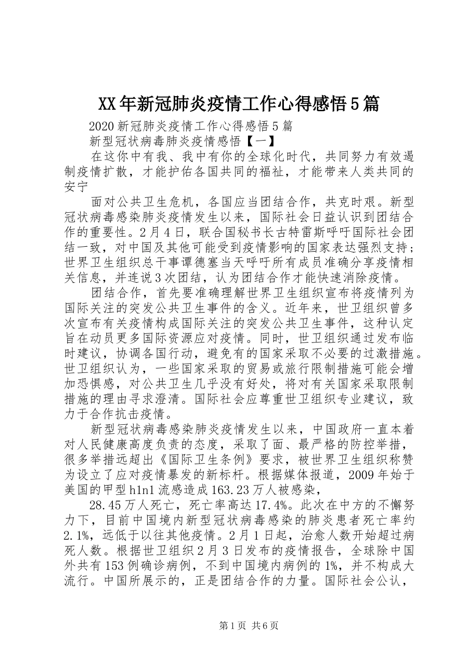 XX年新冠肺炎疫情工作心得感悟5篇_第1页