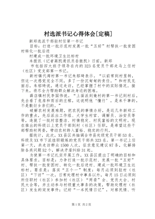 村选派书记心得体会[定稿] 