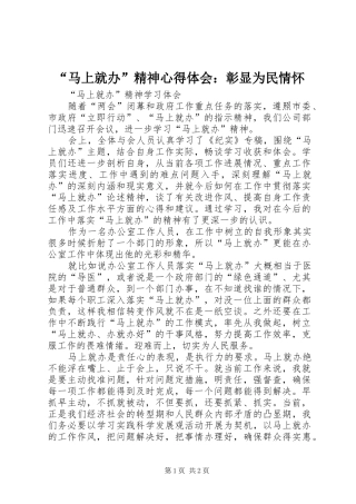 “马上就办”精神心得体会：彰显为民情怀 