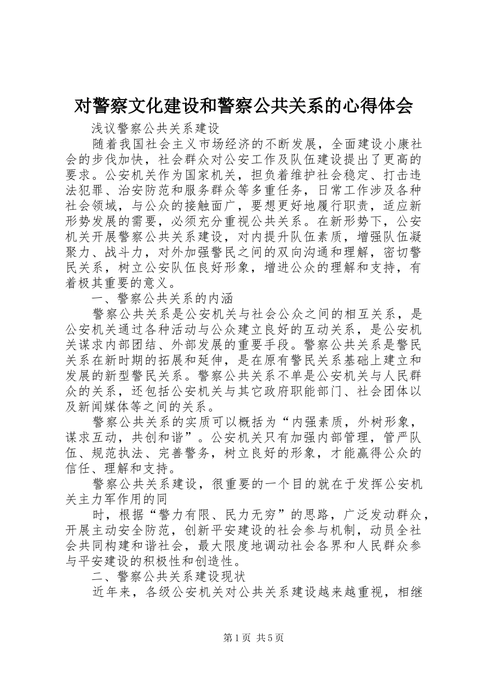 对警察文化建设和警察公共关系的心得体会 _第1页